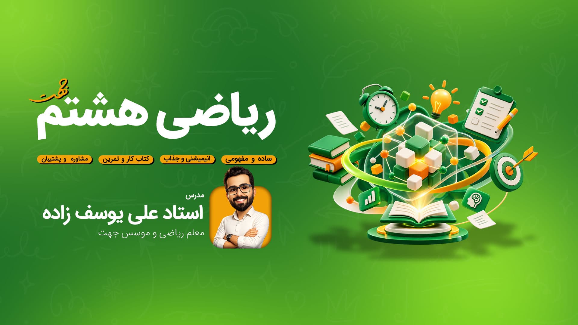 آموزش ریاضی هشتم؛ مفهومی، ساده و قدمبهقدم